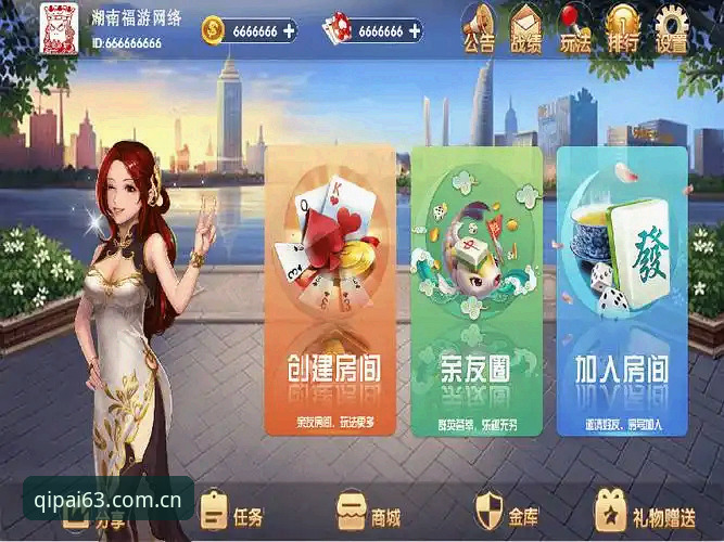 棋牌娱乐平台官网 如何通过63棋牌找到最适合你的棋牌娱乐平台官网?