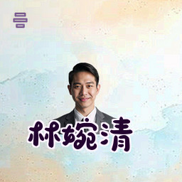 林婉清